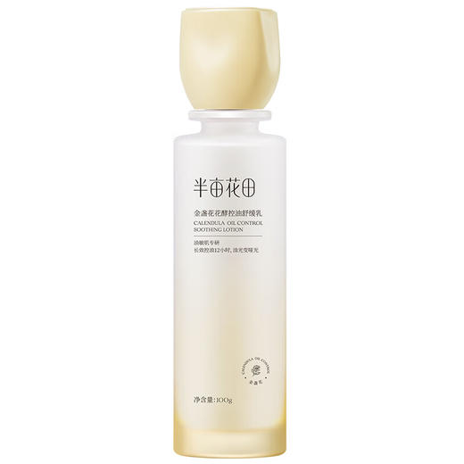 半亩花田 金盏花花酵控油舒缓乳100g BMHT-077 商品图0