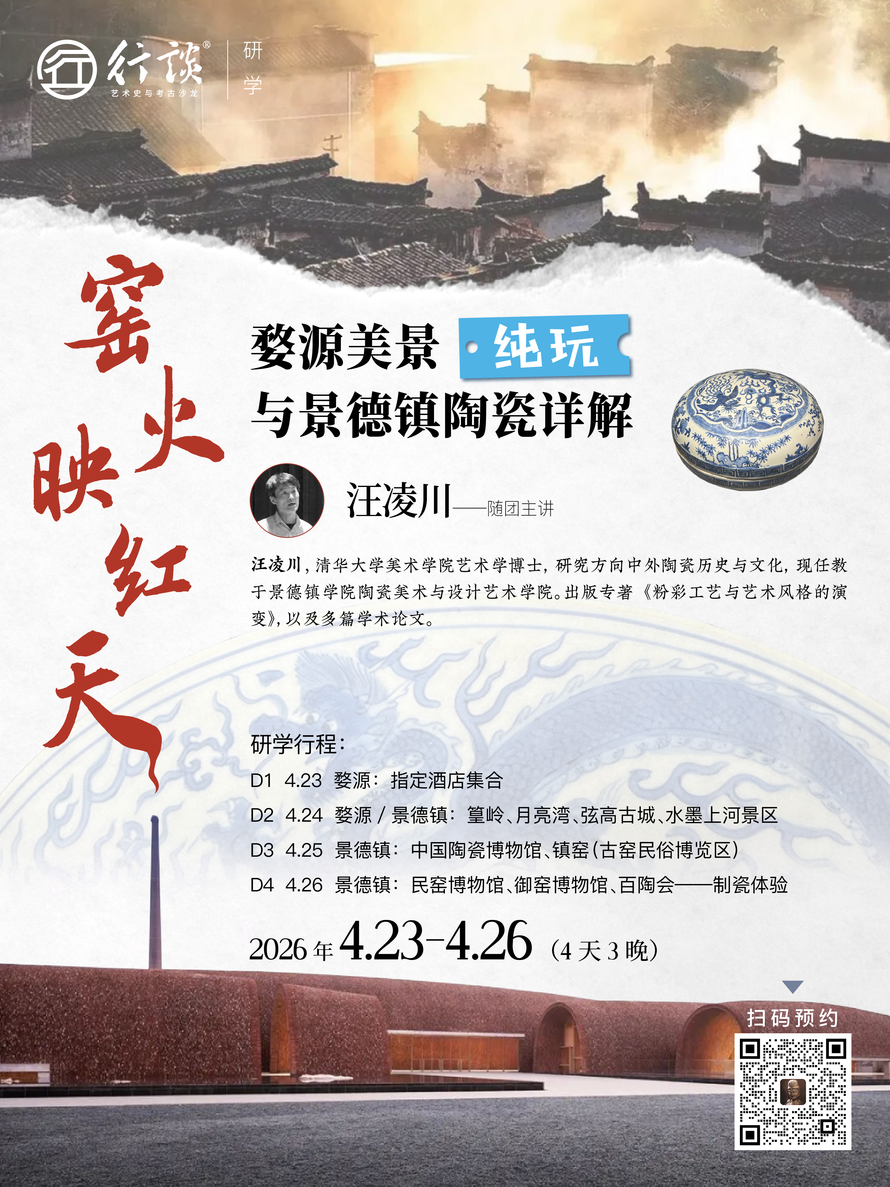 4月23-26日婺源美景纯玩+景德镇瓷文化专家研学，行谈乐研计划首弹！-订金
