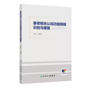 衰老相关认知功能障碍识别与康复
