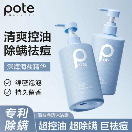 柏缇 海盐净透沐浴露505ml POTE-035 商品图4