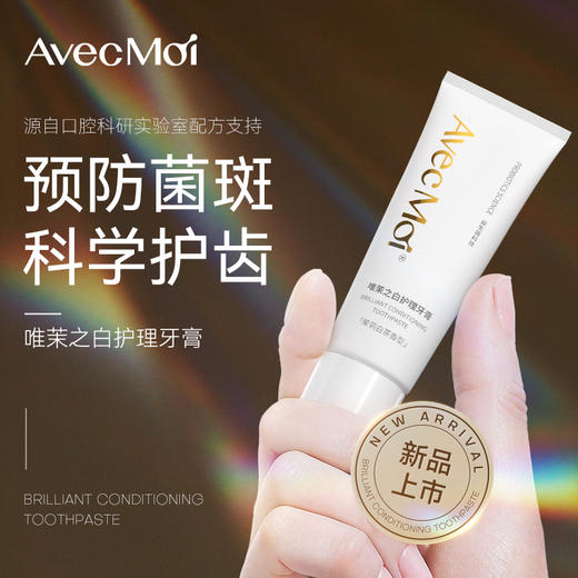 AvecMoi 100g唯茉之白护理牙膏 6973830130114 商品图4
