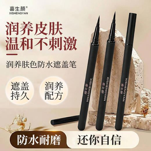 新品首发 喜生颜润养型白斑遮盖笔防水遮瑕笔通用遮盖神器 买一送一 商品图5