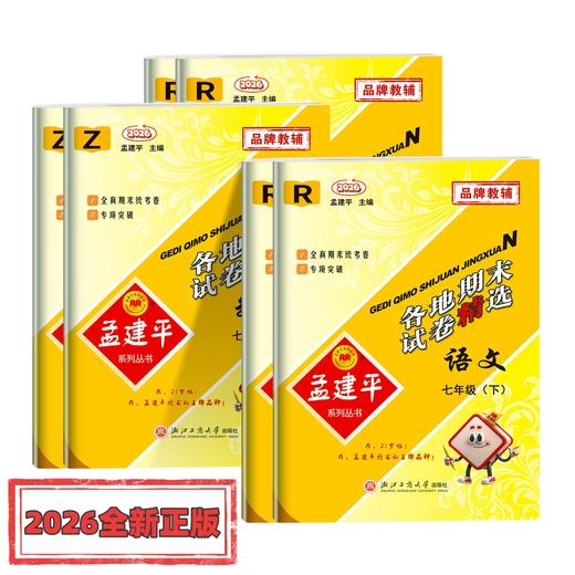 2026春孟建平初中各地期末试卷精选七八九年级下册语文数学英语科学历史与社会道德与法治人教版浙教版冲刺必刷卷 商品图0