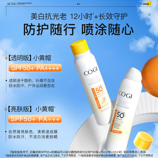 COGI高姿 多效特护美白防晒喷雾SPF50+PA++++120ml 6945858214923 商品图3