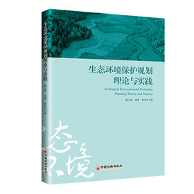 【官方旗舰店】生态环境保护规划理论与实践