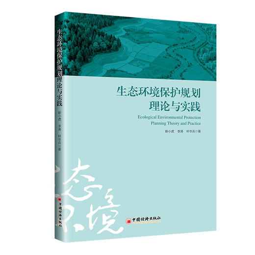 【官方旗舰店】生态环境保护规划理论与实践 商品图0