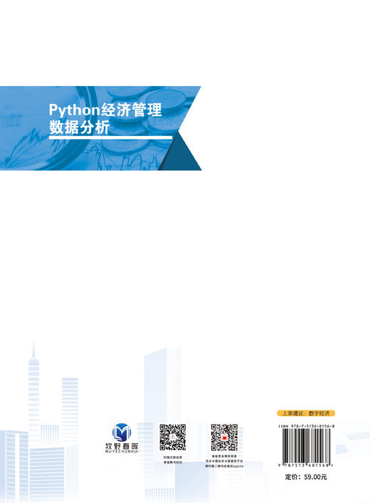 【官方旗舰店】Python经济管理数据分析 商品图1