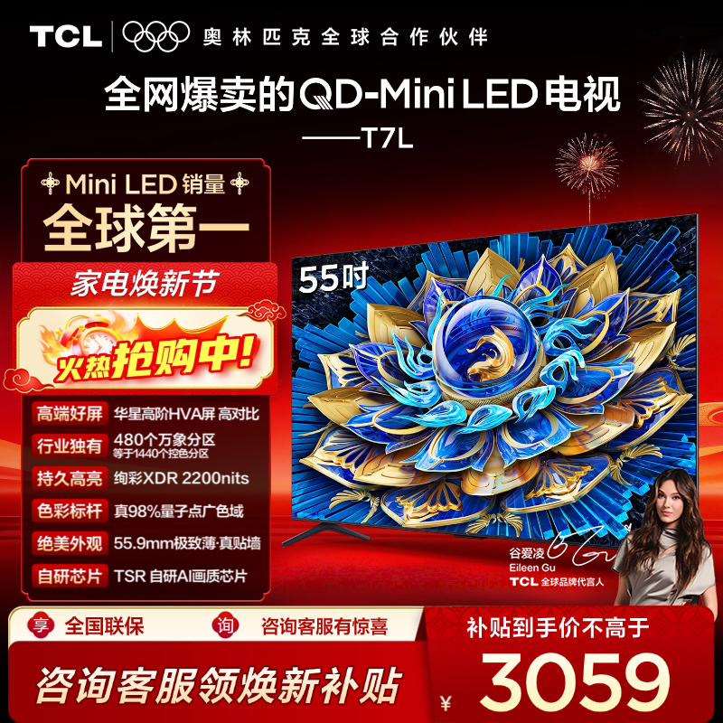 TCL电视 55T7L 55英寸 QD-Mini LED 华星高阶HVA屏 万象分区 绚彩XDR 2200nits 超薄电视