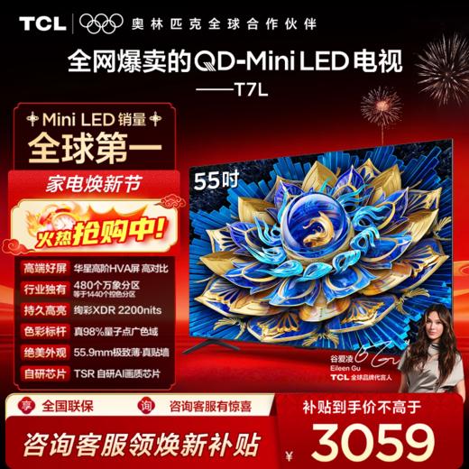 TCL电视 55T7L 55英寸 QD-Mini LED 华星高阶HVA屏 万象分区 绚彩XDR 2200nits 超薄电视 商品图0