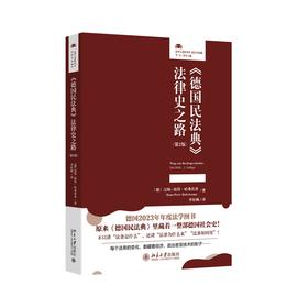 《德国民法典》法律史之路（第2版）〔德〕汉斯—彼得·哈弗坎普 著  李炬枫 译 北京大学出版社