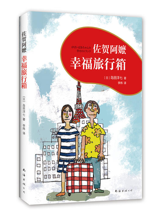 佐贺阿嬷 : 幸福旅行箱（2018版） 商品图4
