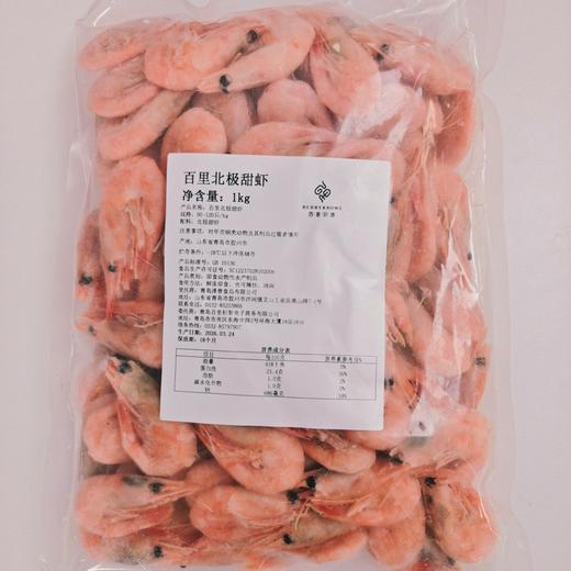 北极甜虾 熟冻 可直接食用 口感鲜甜 加拿大正关进口 1公斤包邮 顺丰冷链 |百里食 0325 商品图8
