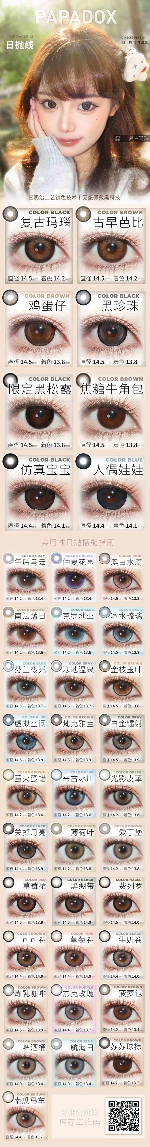 【常规-日抛活动】PAPADOX 日抛-14.0mm-14.2mm-14.4mm-14.5mm【日抛 度数0-800度 无525/575】 商品图1