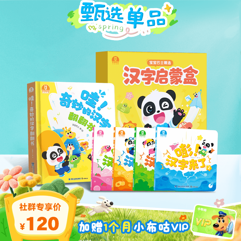 【3-6岁识字启蒙】宝宝巴士汉字启蒙盒🎁赠1个月小布咕VIP