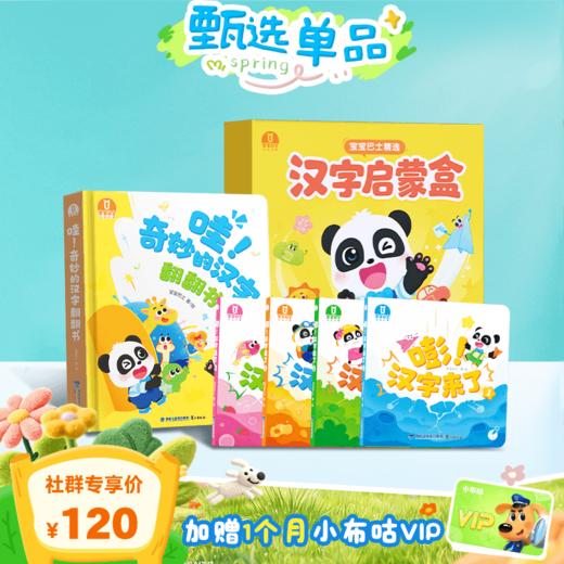 【3-6岁识字启蒙】宝宝巴士汉字启蒙盒🎁赠1个月小布咕VIP 商品图0