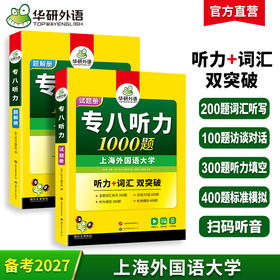 华研外语 专八听力1000题 备考2027 英语专业八级听力1000题 专项训练书tem8历年真题试卷词汇单词阅读理解改错翻译写作范文预测模拟全套