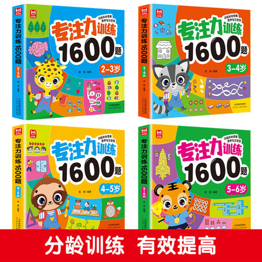 《专注力训练1600题》全4册 商品图1