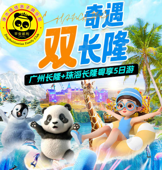 【暑假出行 | 长隆系列双飞双长隆五日】双长隆双飞五日，亲子欢乐5日游，海洋王国，野生动物园，长隆大马戏，科学中心 商品图0