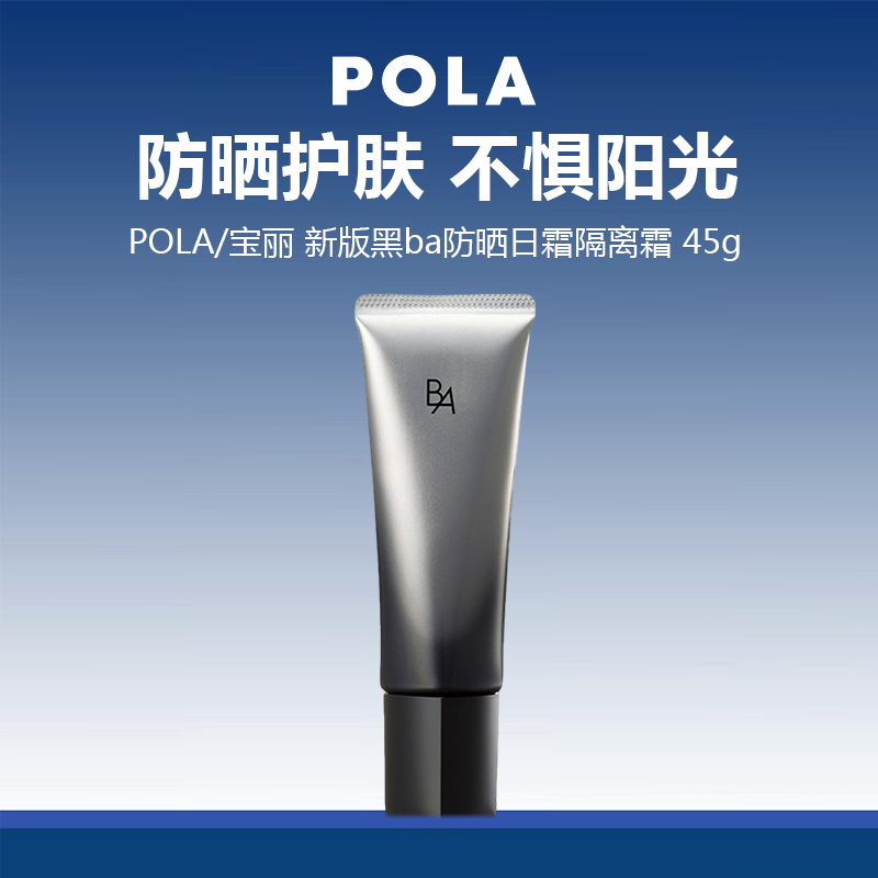 【限时特惠】Pola/宝丽 新版黑ba防晒日霜隔离霜 45g
