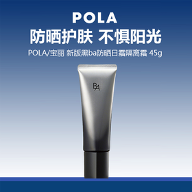 【限时特惠】Pola/宝丽 新版黑ba防晒日霜隔离霜 45g