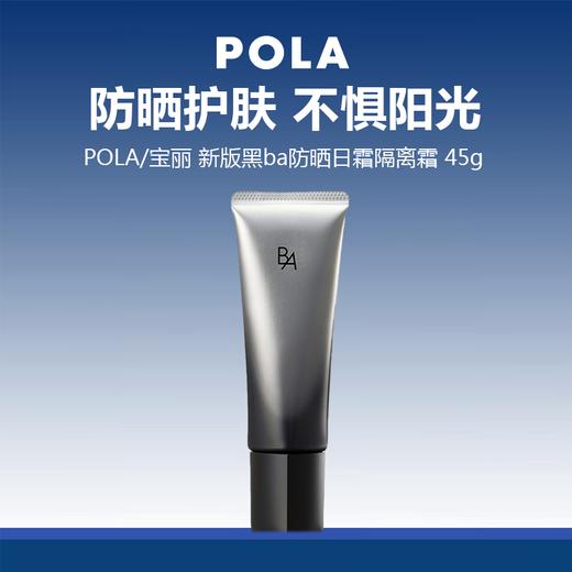 【限时特惠】Pola/宝丽 新版黑ba防晒日霜隔离霜 45g 商品图0