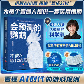会预测的鹦鹉：不被AI取代的理由（亲签版）