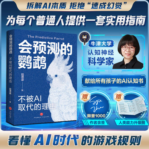 会预测的鹦鹉：不被AI取代的理由（亲签版） 商品图0