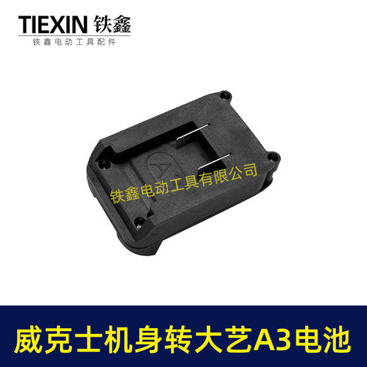 【货号02937】 大艺A3/2106电池转威克士卡胜机身转换器 商品图2