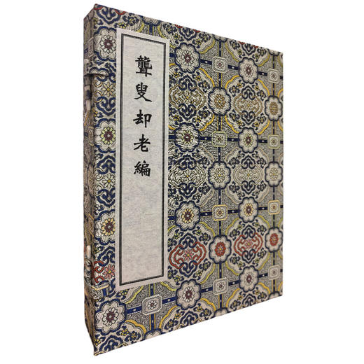 稀见濒危医籍丛刊 聋叟却老编 （一函两册）清 佚名氏 撰（清抄本）中医古籍临床医学书籍 9787515230788 中医古籍出版社 商品图0