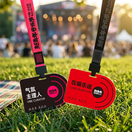 【预售·4月15日前发】【2026新品】新青年音乐节·“工牌”——在编乐迷/气氛主理人（你想当哪个？） 商品图0