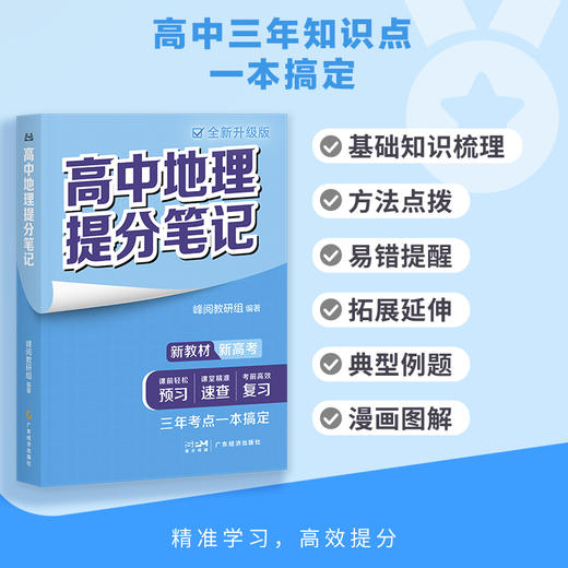 【预售】新版高中提分笔记系列  高中同步知识讲解突破难点培优 商品图0