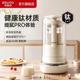 【创新自动投豆】BRUNO多功能破壁机Pro BZK-PBJ12B02-IV 镀钛发热盘+刀片 提升细腻度 45分贝轻静 13大功能 自清洗洪干 容量1.2L
