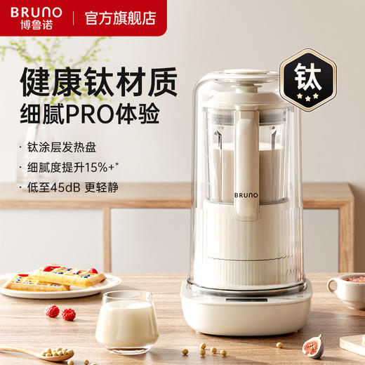 【创新自动投豆】BRUNO多功能破壁机Pro BZK-PBJ12B02-IV 镀钛发热盘+刀片 提升细腻度 45分贝轻静 13大功能 自清洗洪干 容量1.2L 商品图0