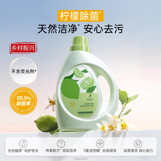 【高效除菌99.9%】袋鼠妈妈天然香水柠檬洗衣液  深层洁净 温和护衣 持久清香 百千万工程助农惠农产品 商品图1