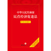 中华人民共和国民营经济促进法：实用问题版  法律出版社法律应用中心编  法律出版社 商品缩略图1