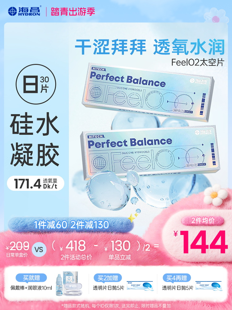 【蓝片】海昌太空硅胶日抛30片装