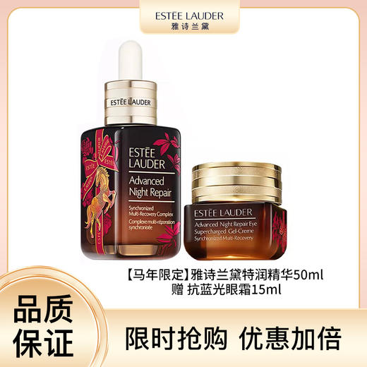 雅诗兰黛2026年马年限定 特润精华50ml+小棕瓶精华眼霜15ml 商品图0