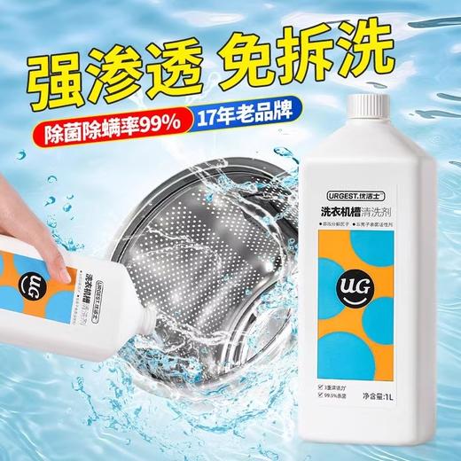 Urgest优洁士 洗衣机槽清洗剂1L 6946733440529 商品图2