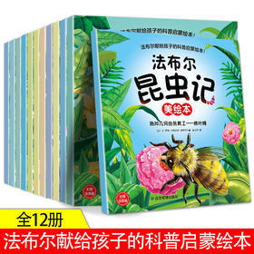 《法布尔昆虫记美绘本》全12册