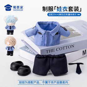 【20cm娃衣两件套】适用20cm棉娃创意毛绒玩偶衣服配件可穿脱蓝衬制服套装（不卖玩偶）