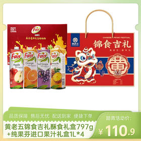 【踏青组合1】黄老五锦食吉礼酥食礼盒797g+纯果芬进口果汁礼盒1L*4-（黄老五效期至26年7月26日；纯果芬效期至26年12月12日）-专享价