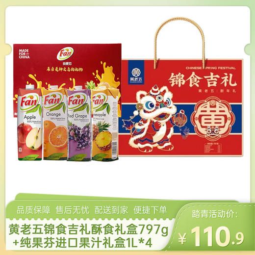 【踏青组合1】黄老五锦食吉礼酥食礼盒797g+纯果芬进口果汁礼盒1L*4-（黄老五效期至26年7月26日；纯果芬效期至26年12月12日）-专享价 商品图0