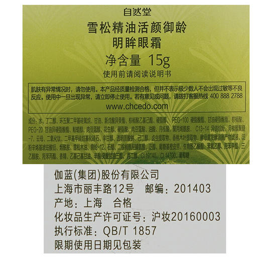 自然堂 雪松精油活颜御龄明眸眼霜15g 5022505000 商品图3