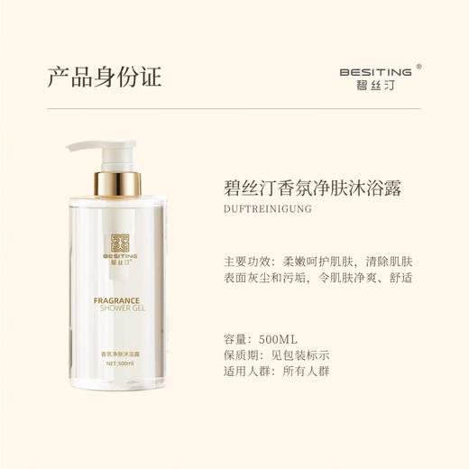 BESITING碧丝汀 高定香氛沐浴露500ml 6976409160093 商品图1