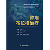 肿瘤布拉格治疗 商品缩略图1