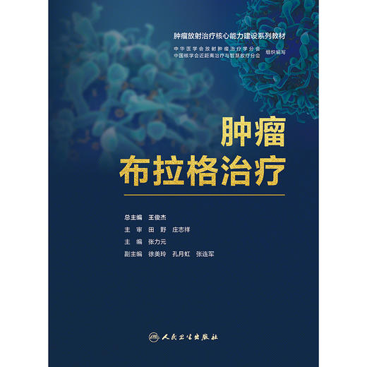 肿瘤布拉格治疗 商品图1