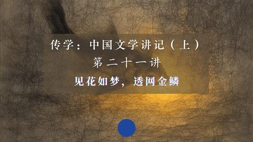 第二十一讲：见花如梦，透网金鳞（上）音频 商品图0