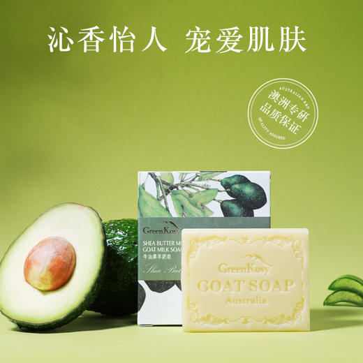 GreenKosy绿色溪谷 牛油果羊奶皂100g 2025-GY3 商品图2
