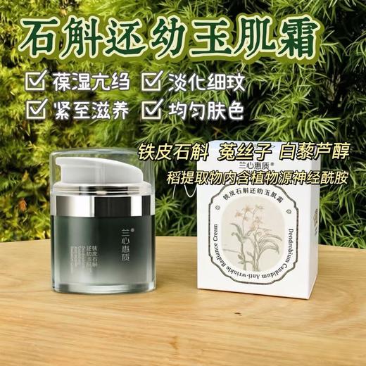 【植物养肤 葆湿亢皱 紧至滋养 淡化细玟 均匀肤色】铁皮石斛还幼玉肌霜 50g 兰心惠质 商品图1
