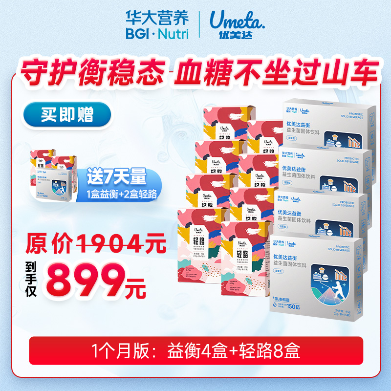 【 糖友专享套组】【益衡益生菌+轻路】守护衡稳态   血糖不坐过山车！